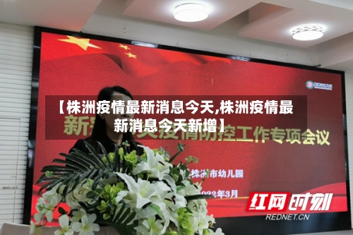【株洲疫情最新消息今天,株洲疫情最新消息今天新增】-第1张图片