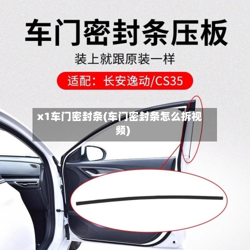 x1车门密封条(车门密封条怎么拆视频)-第1张图片