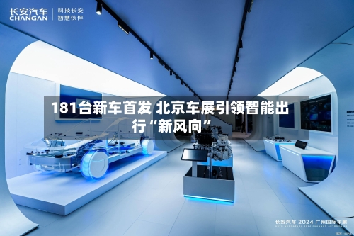 181台新车首发 北京车展引领智能出行“新风向”-第2张图片