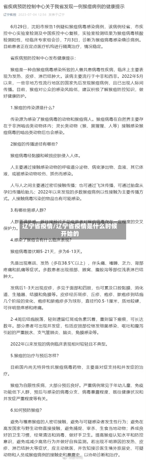 辽宁省疫情/辽宁省疫情是什么时候开始的-第1张图片