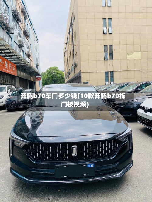 奔腾b70车门多少钱(10款奔腾b70拆门板视频)-第2张图片