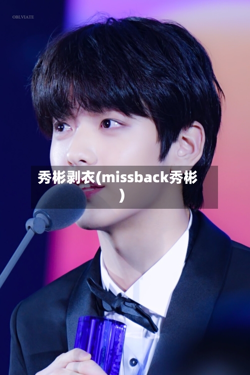 秀彬剥衣(missback秀彬)-第1张图片