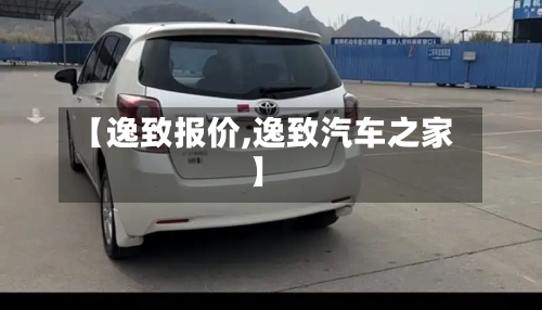 【逸致报价,逸致汽车之家】-第1张图片