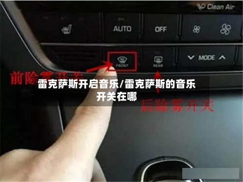 雷克萨斯开启音乐/雷克萨斯的音乐开关在哪-第1张图片