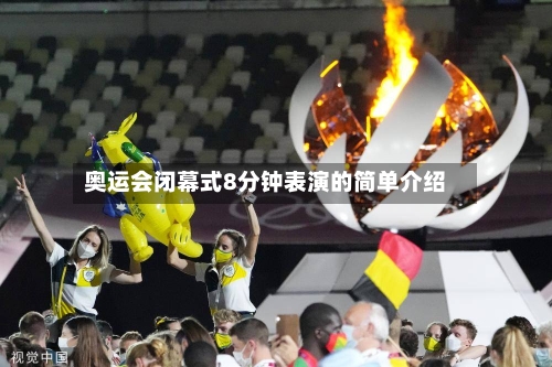奥运会闭幕式8分钟表演的简单介绍-第1张图片
