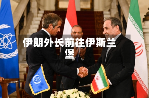 伊朗外长前往伊斯兰堡-第1张图片