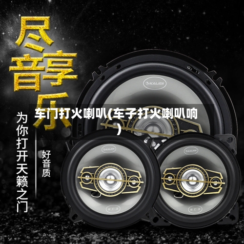 车门打火喇叭(车子打火喇叭响)-第1张图片