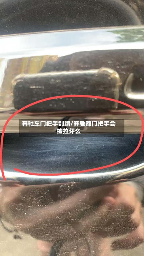 奔驰车门把手刮蹭/奔驰都门把手会被拉坏么-第2张图片