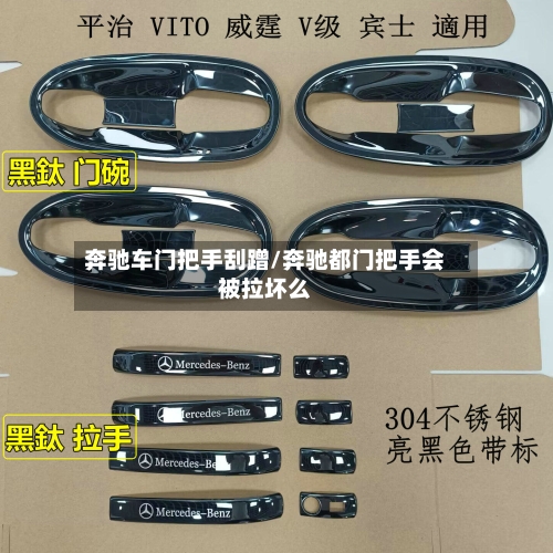 奔驰车门把手刮蹭/奔驰都门把手会被拉坏么-第3张图片