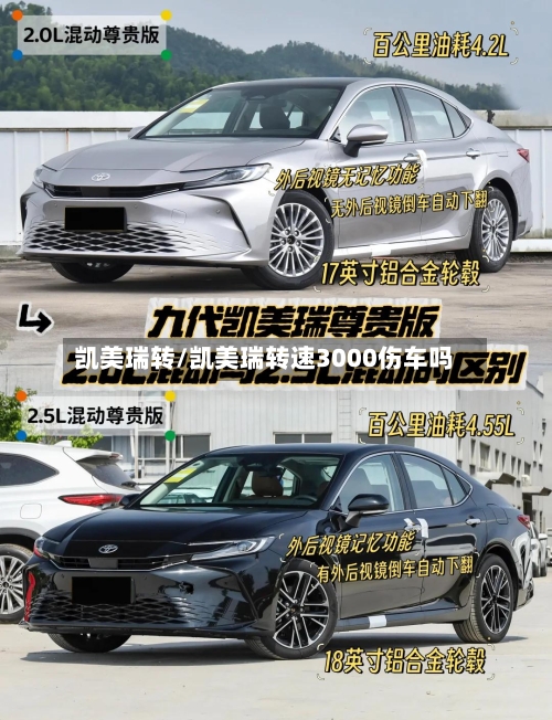 凯美瑞转/凯美瑞转速3000伤车吗-第1张图片