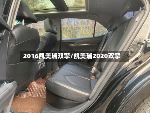 2016凯美瑞双擎/凯美瑞2020双擎-第2张图片