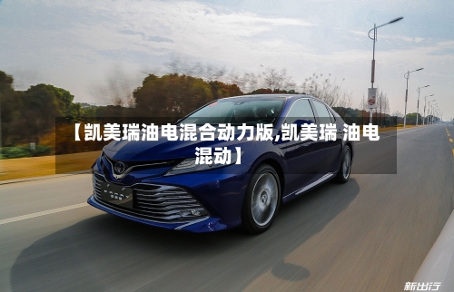 【凯美瑞油电混合动力版,凯美瑞 油电混动】-第2张图片