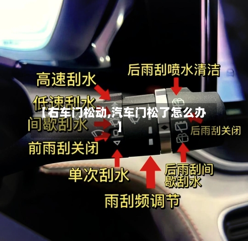 【右车门松动,汽车门松了怎么办】-第2张图片