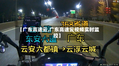 【广东高速云,广东高速云视频实时监控】-第2张图片