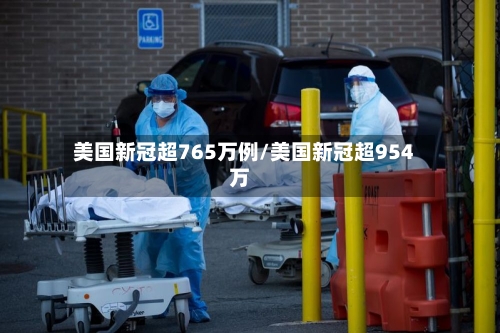 美国新冠超765万例/美国新冠超954万-第1张图片
