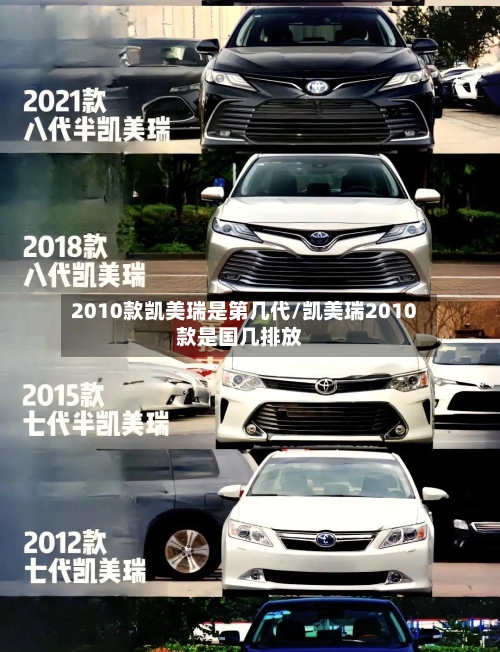 2010款凯美瑞是第几代/凯美瑞2010款是国几排放-第1张图片