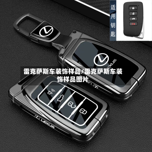 雷克萨斯车装饰样品/雷克萨斯车装饰样品图片-第1张图片