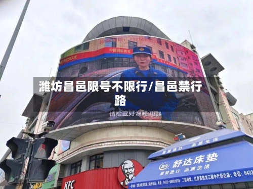 潍坊昌邑限号不限行/昌邑禁行路-第1张图片