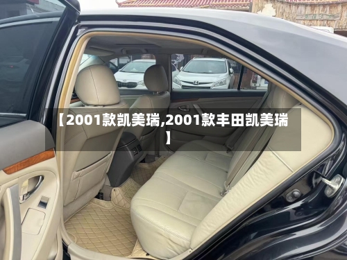 【2001款凯美瑞,2001款丰田凯美瑞】-第2张图片