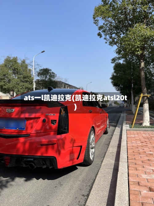 ats一l凯迪拉克(凯迪拉克atsl20t)-第1张图片