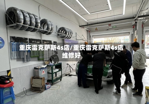 重庆雷克萨斯4s店/重庆雷克萨斯4s店维修好-第2张图片