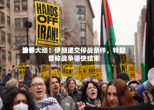 世界油价大涨！伊朗递交停战条件，特朗普称战争很快结束-第2张图片