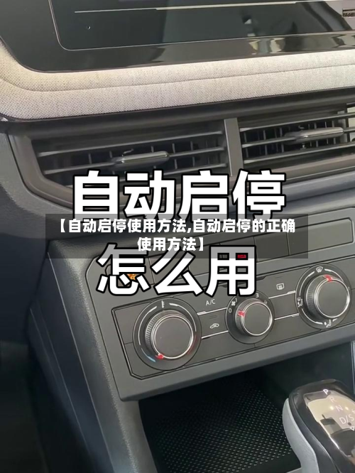 【自动启停使用方法,自动启停的正确使用方法】-第1张图片