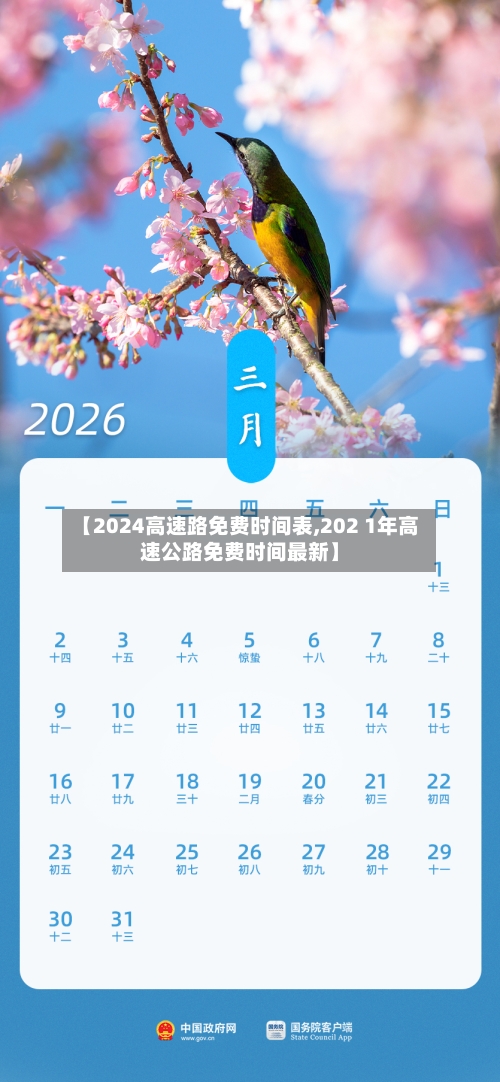 【2024高速路免费时间表,202 1年高速公路免费时间最新】-第2张图片