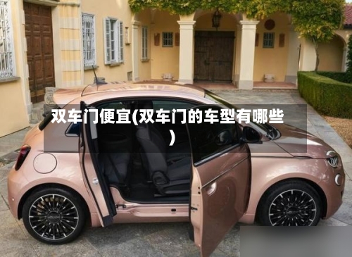 双车门便宜(双车门的车型有哪些)-第3张图片