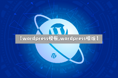 【wordpress模板,wordpress模版】-第2张图片
