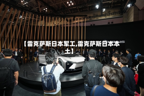 【雷克萨斯日本军工,雷克萨斯日本本土】-第1张图片