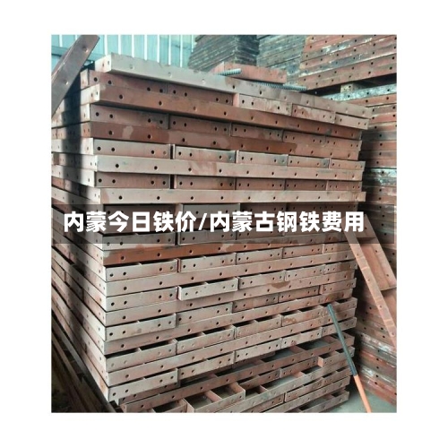 内蒙今日铁价/内蒙古钢铁费用-第1张图片