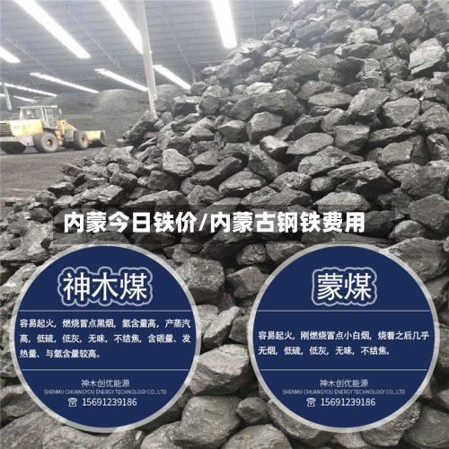 内蒙今日铁价/内蒙古钢铁费用-第2张图片