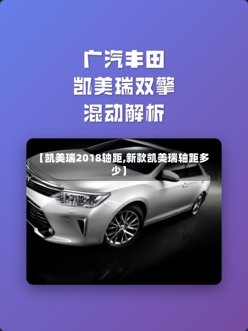 【凯美瑞2018轴距,新款凯美瑞轴距多少】-第1张图片