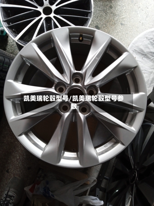 凯美瑞轮毂型号/凯美瑞轮毂型号参数-第1张图片