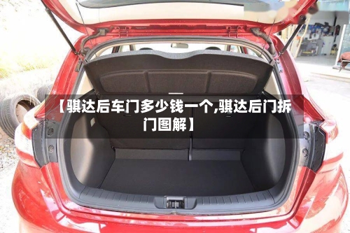 【骐达后车门多少钱一个,骐达后门拆门图解】-第2张图片
