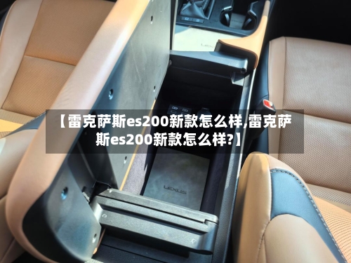 【雷克萨斯es200新款怎么样,雷克萨斯es200新款怎么样?】-第2张图片