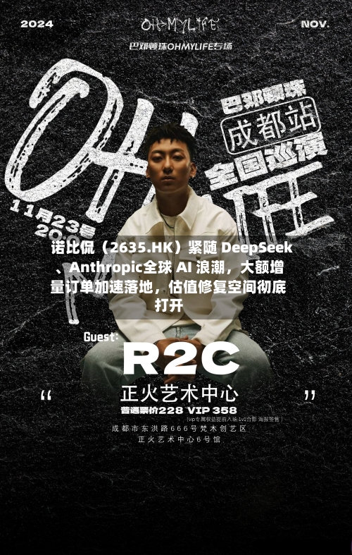 诺比侃（2635.HK）紧随 DeepSeek	、Anthropic全球 AI 浪潮	，大额增量订单加速落地，估值修复空间彻底打开-第1张图片