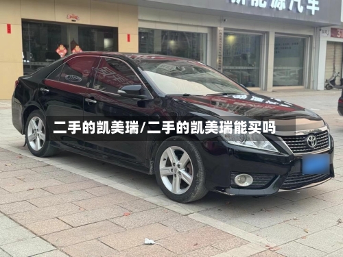 二手的凯美瑞/二手的凯美瑞能买吗-第1张图片