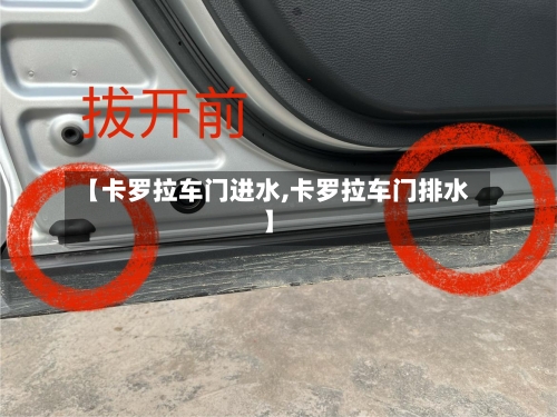 【卡罗拉车门进水,卡罗拉车门排水】-第2张图片