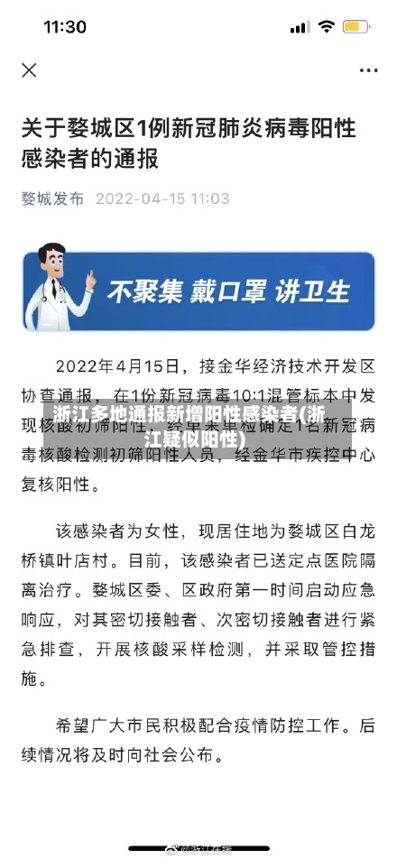 浙江多地通报新增阳性感染者(浙江疑似阳性)-第2张图片