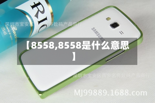 【8558,8558是什么意思】-第1张图片