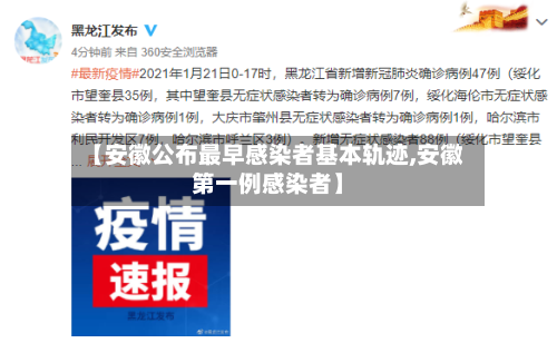 【安徽公布最早感染者基本轨迹,安徽第一例感染者】-第1张图片
