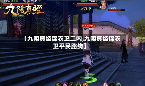 【九阴真经锦衣卫二内,九阴真经锦衣卫平民路线】-第2张图片