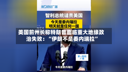 美国前州长称特朗普面临重大地缘政治失败：“伊朗不是委内瑞拉”-第2张图片