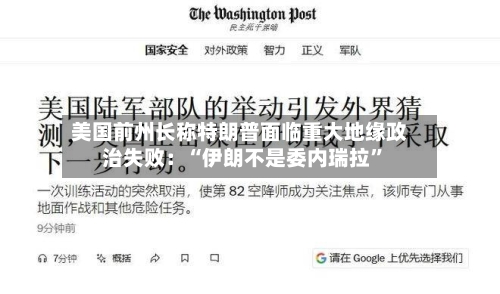 美国前州长称特朗普面临重大地缘政治失败：“伊朗不是委内瑞拉”-第1张图片