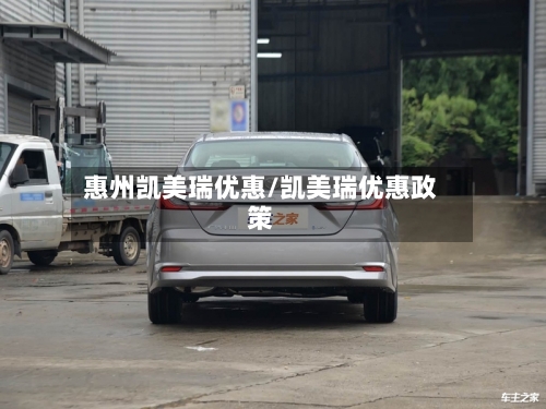 惠州凯美瑞优惠/凯美瑞优惠政策-第1张图片