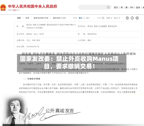 国家发改委：禁止外资收购Manus项目，要求撤销交易！-第3张图片