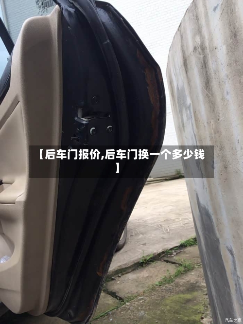 【后车门报价,后车门换一个多少钱】-第2张图片