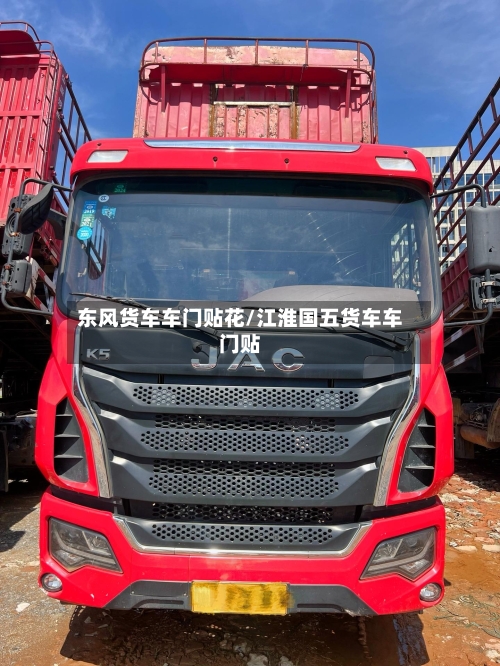 东风货车车门贴花/江淮国五货车车门贴-第1张图片